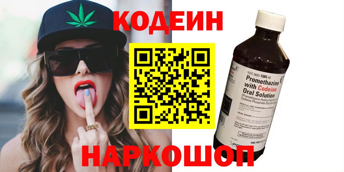 Петропавловск-Камчатский  Кодеин Purple Drank  Codein Purple Drank  Вход с VPN 